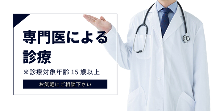 専門医による診療。診療対象年齢15歳以上